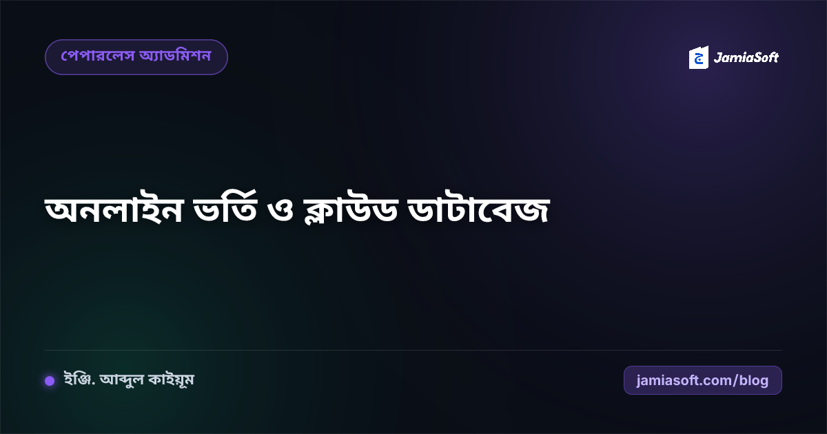 মাদ্রাসার অনলাইন ভর্তি সিস্টেম: কাগজের ফরম থেকে ক্লাউড ডাটাবেজ