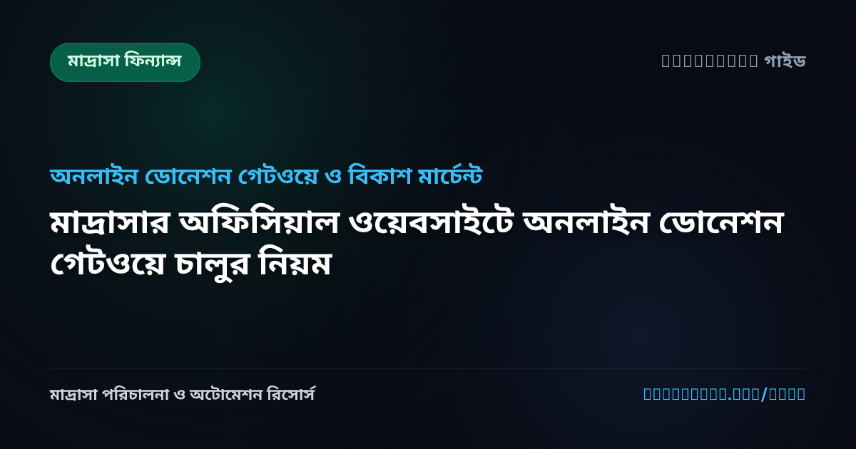 মাদ্রাসার অফিসিয়াল ওয়েবসাইটে অনলাইন ডোনেশন গেটওয়ে চালুর নিয়ম