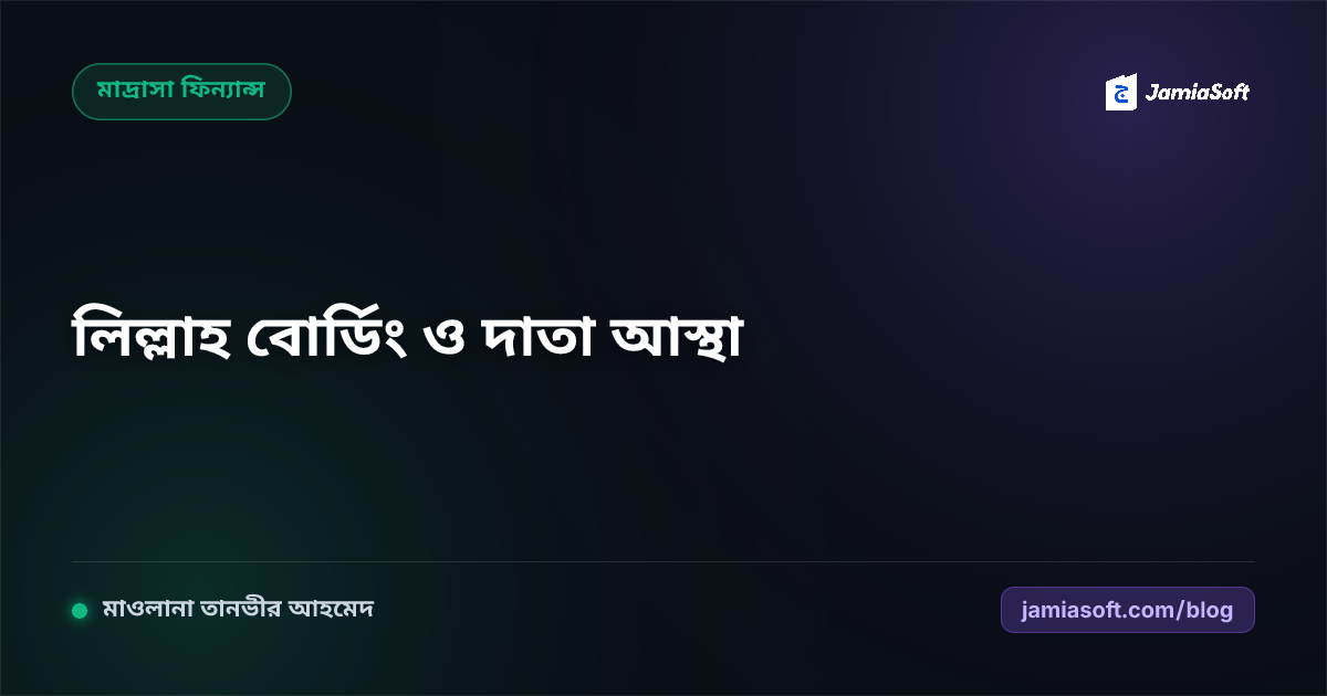 লিল্লাহ বোর্ডিং ও এতিম ছাত্র তহবিলের হিসাব স্বচ্ছতা এবং দাতা আস্থা বৃদ্ধি