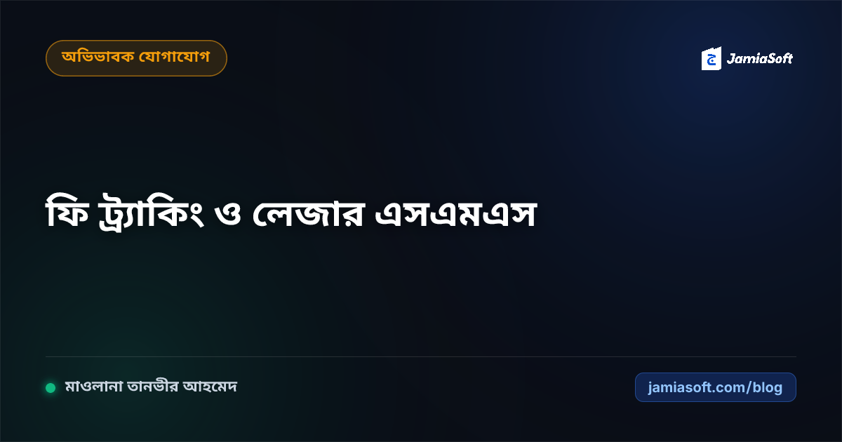মাদ্রাসায় অভিভাবক ফি ট্র্যাকিং ও আর্থিক স্বচ্ছতা: প্রতি মাসের লেজার এসএমএস ও অটো-রিকনসিলিয়েশন গাইড