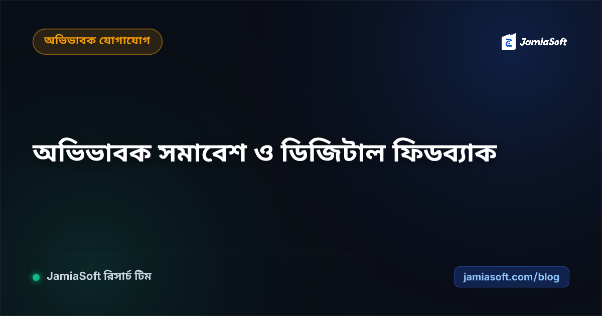 মাদ্রাসায় অভিভাবক সমাবেশ (PTM), ডিজিটাল ফিডব্যাক সংগ্রহ ও সন্তুষ্টি ইনডেক্স