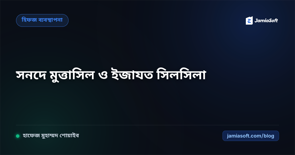 হিফজুল কুরআনের সনদে মুত্তাসিল ও শায়খের ইজাযত: রাসূলুল্লাহ (সা.) পর্যন্ত অবিচ্ছিন্ন কিরাত সিলসিলা এসওপি