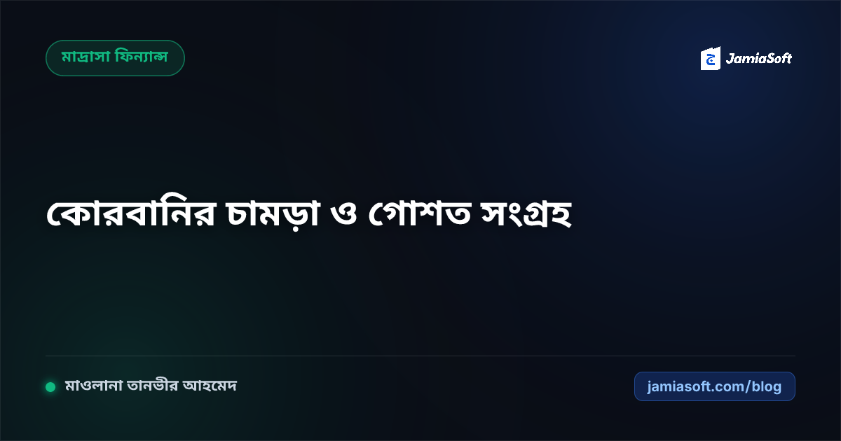 মাদ্রাসার এতিমখানা ও লিল্লাহ ফান্ডে কোরবানির চামড়া ও গোশত সংগ্রহ ব্যবস্থাপনা: দ্রুত প্রক্রিয়াকরণ ও লবণায়ন এসওপি