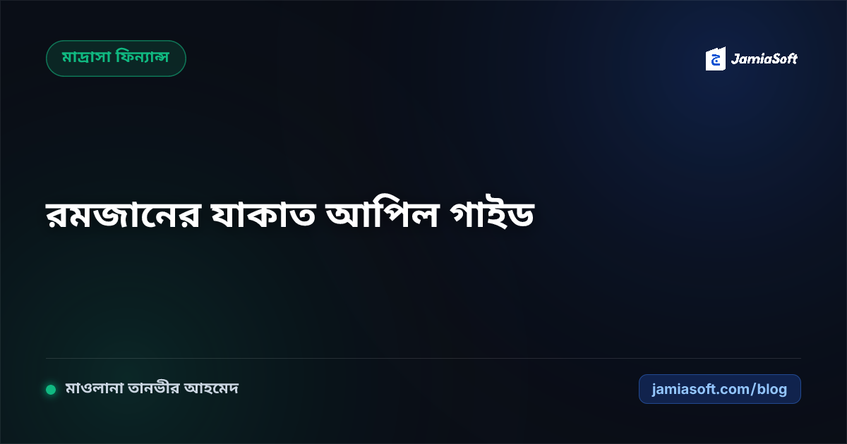 রমজানের মাদ্রাসার যাকাত ও দান সংগ্রহের শক্তিশালী আপিল তৈরি: ব্রোশার ডিজাইন ও ডিজিটাল ক্যাম্পেইন গাইড