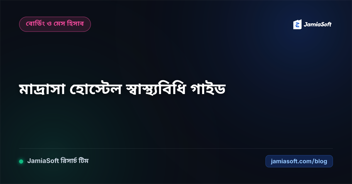 আবাসিক মাদ্রাসার হোস্টেল পরিষ্কার-পরিচ্ছন্নতা, স্বাস্থ্যবিধি ও প্রাথমিক চিকিৎসা গাইড
