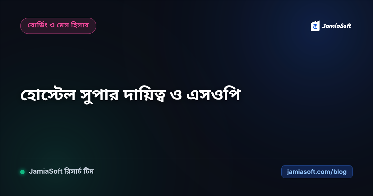 আবাসিক মাদ্রাসার হোস্টেল সুপারিনটেনডেন্টের দায়িত্ব, শৃঙ্খলা ও এসওপি নির্দেশিকা