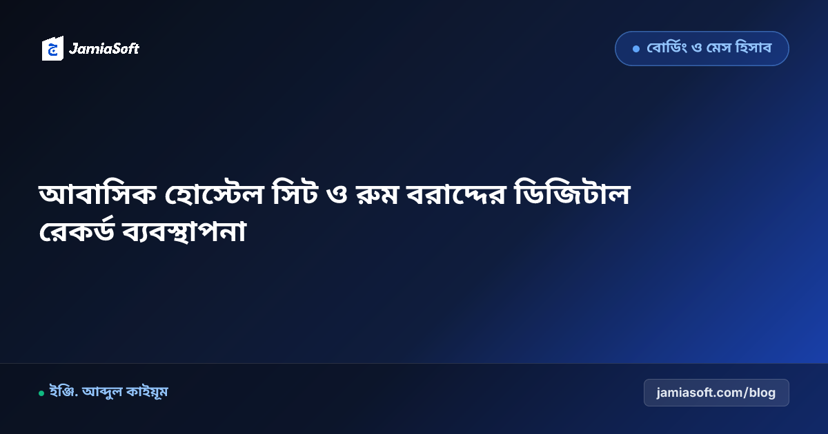 আবাসিক হোস্টেল সিট ও রুম বরাদ্দের ডিজিটাল রেকর্ড ব্যবস্থাপনা