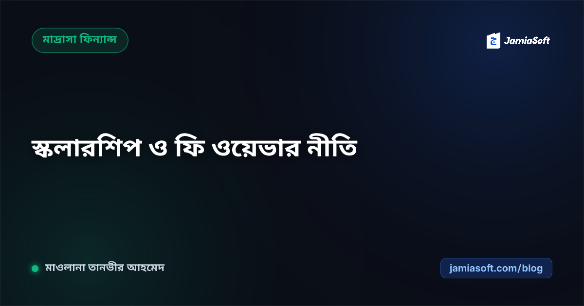 মেধাবী ও দুস্থ ছাত্রদের জন্য মাদ্রাসার স্কলারশিপ নীতিমালা ও টিউশন ফি ওয়েভার ফ্রেমওয়ার্ক