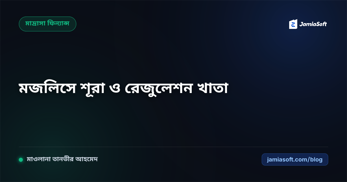 মাদ্রাসার মজলিসে শূরা ও কার্যকরী কমিটির বার্ষিক সভা পরিচালনা ও রেজুলেশন খাতা সংরক্ষণ