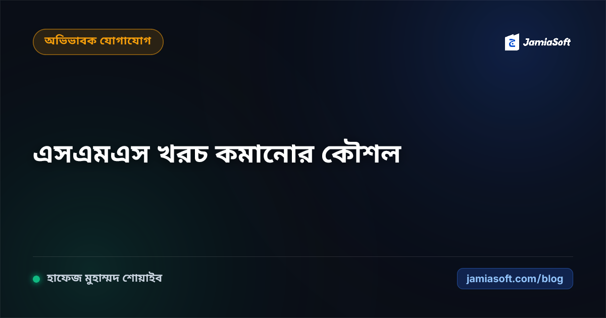 মাদ্রাসায় অভিভাবক এসএমএস পাঠানোর খরচ কমানোর কৌশল: জিএসএম বনাম ইউনিকোড বাংলা হিসাব