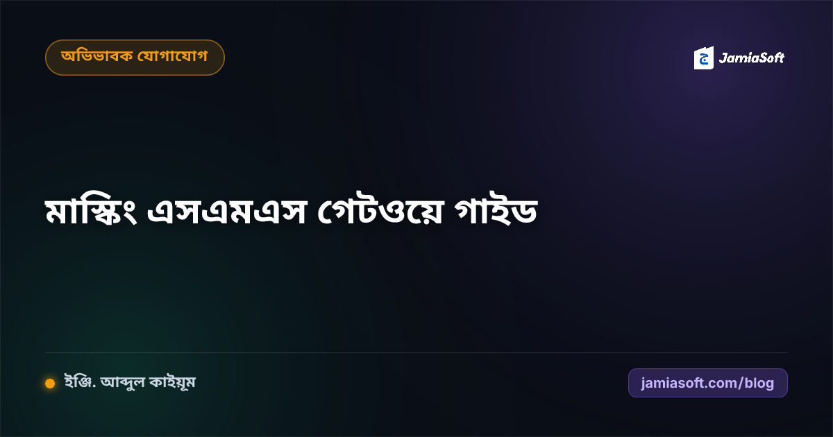 মাদ্রাসার জন্য নিজস্ব নামে মাস্কিং এসএমএস গেটওয়ে সেটআপ গাইডলাইন