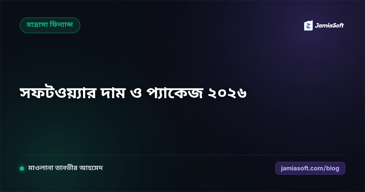 মাদ্রাসা সফটওয়্যারের দাম ও প্যাকেজ ২০২৬: সঠিক সফটওয়্যার নির্বাচনের হিসাব