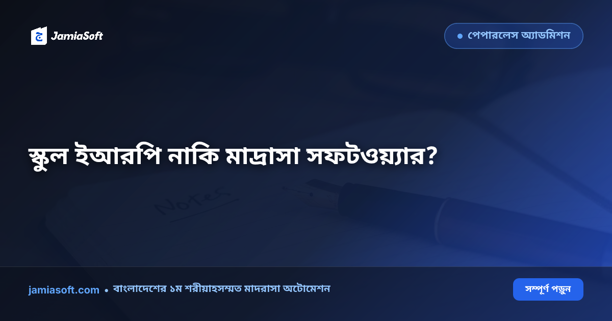 মাদ্রাসা সফটওয়্যার বনাম সাধারণ স্কুল ইআরপি: দ্বীনি প্রতিষ্ঠানের জন্য কোনটি উপযোগী ও লাভজনক?
