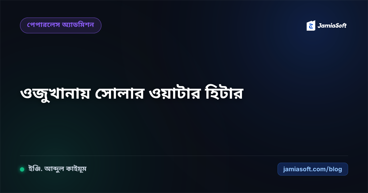 শীতকালে মাদ্রাসার ওজুখানায় সোলার ওয়াটার হিটার ও গরম পানি সরবরাহ: শিক্ষার্থীদের সর্দি-কাশি প্রতিরোধ এসওপি