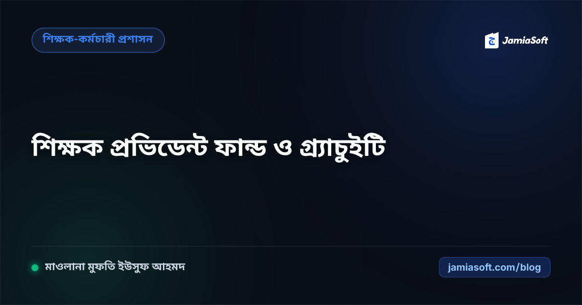 মাদ্রাসার শিক্ষক ও কর্মচারীদের প্রভিডেন্ট ফান্ড (PF), গ্র্যাচুইটি ও পেনশন স্কিম প্রণয়নের শরয়ী নীতিমালা