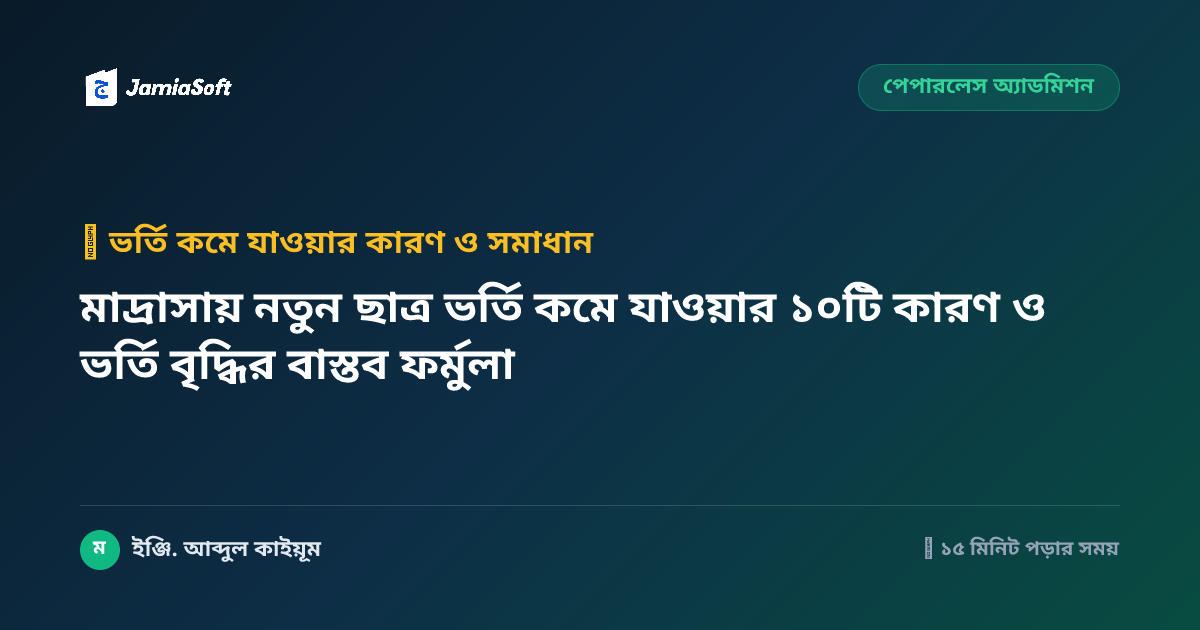 মাদ্রাসায় নতুন ছাত্র ভর্তি কমে যাওয়ার ১০টি কারণ ও ভর্তি বৃদ্ধির বাস্তব ফর্মুলা