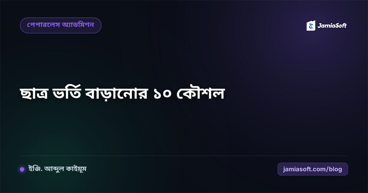 মাদ্রাসায় ছাত্র ভর্তি বাড়ানোর ১০টি প্রমাণিত কৌশল: আধুনিক ও প্রচলিত পদ্ধতির সমন্বয় (২০২৬)