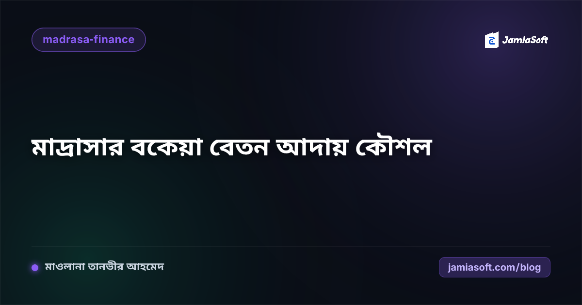মাদ্রাসায় ছাত্রদের বকেয়া বেতন দ্রুত আদায় করার ৭টি কার্যকর ও পরীক্ষিত উপায়