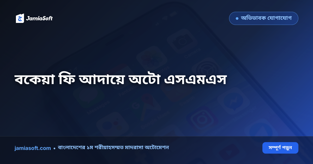 মাদ্রাসার মাসিক বেতন ও বকেয়া ফি আদায়: স্বয়ংক্রিয় এসএমএস ও বিকাশ পেমেন্ট গেটওয়ে এসওপি