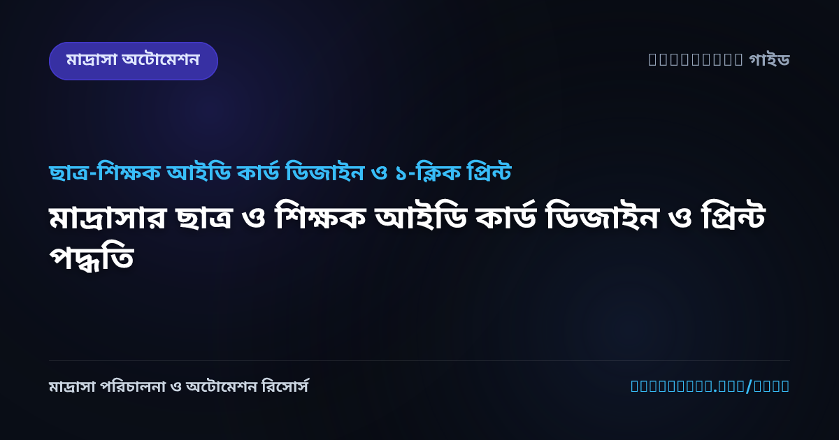 মাদ্রাসার ছাত্র ও শিক্ষক আইডি কার্ড ডিজাইন ও প্রিন্ট পদ্ধতি