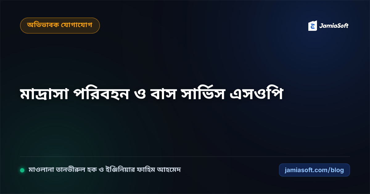 দূরপাল্লার ও অনাবাসিক ছাত্র-ছাত্রীদের মাদ্রাসা স্কুল বাস/ভ্যান সার্ভিস রুট ও জিপিএস ট্র্যাকিং এসওপি: শতভাগ নিরাপদ যাতায়াত ও অভিভাবক স্বস্তি গাইড