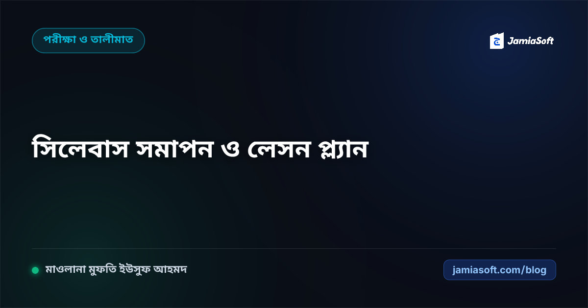 কওমি মাদ্রাসার শিক্ষাবর্ষের ১০০% সিলেবাস সমাপন: সুষম লেসন প্ল্যান ও বার্ষিক একাডেমিক ক্যালেন্ডার এসওপি