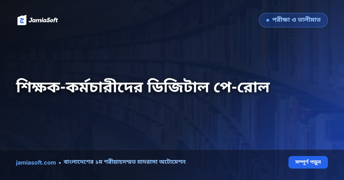 মাদ্রাসার শিক্ষক-কর্মচারী প্রশাসন: বায়োমেট্রিক হাজিরা, অটোমেটিক বেতন শিট ও হজ ছুটির গাইড
