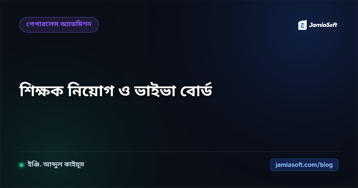 মাদ্রাসায় শিক্ষক ও স্টাফ নিয়োগে প্রফেশনাল ভাইভা বোর্ড ও লিখিত পরীক্ষা মূল্যায়ন এসওপি