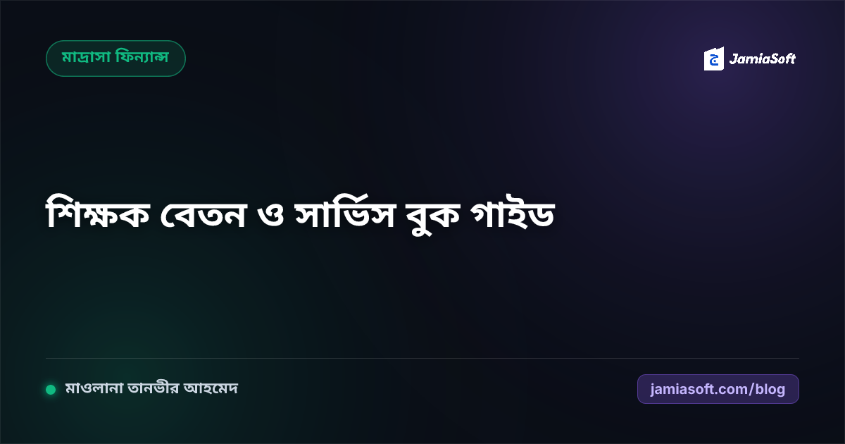 মাদ্রাসার শিক্ষক-কর্মচারী বেতন, সার্ভিস বুক ও ছুটি হিসাবের নিয়মাবলী