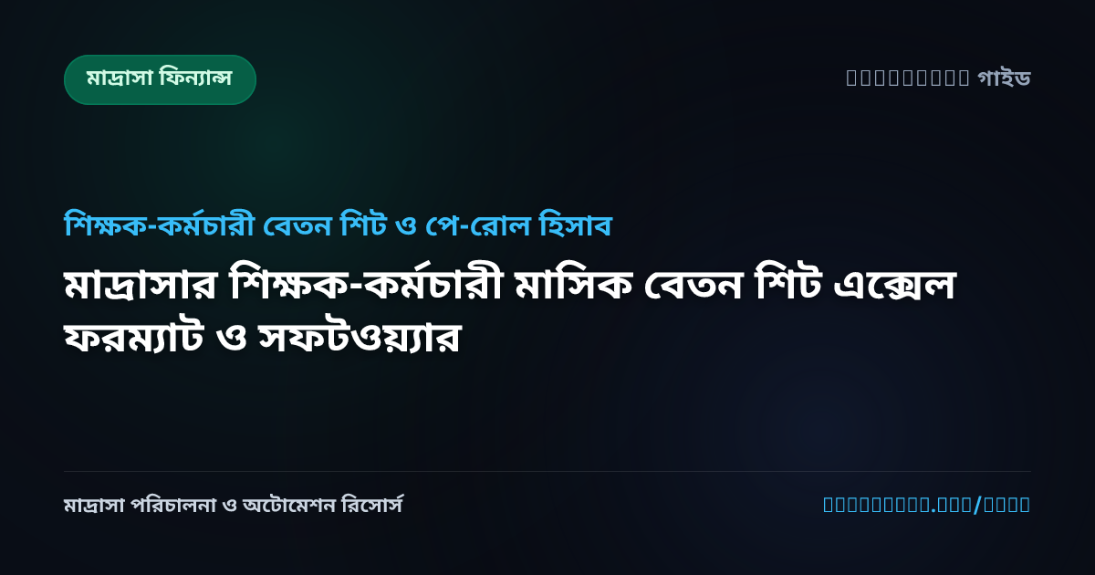মাদ্রাসার শিক্ষক-কর্মচারী মাসিক বেতন শিট এক্সেল ফরম্যাট ও সফটওয়্যার