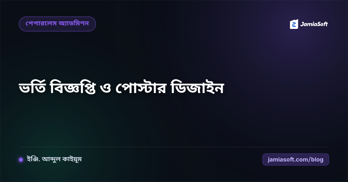 মাদ্রাসার ভর্তি বিজ্ঞপ্তি ও পোস্টার ডিজাইন: আকর্ষণীয় প্রচারণার নিয়ম ও টেমপ্লেট