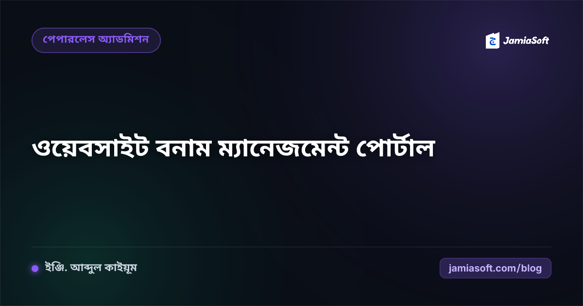 মাদ্রাসার ওয়েবসাইট বনাম ম্যানেজমেন্ট পোর্টাল: আপনার প্রতিষ্ঠানের জন্য কোনটি সেরা?
