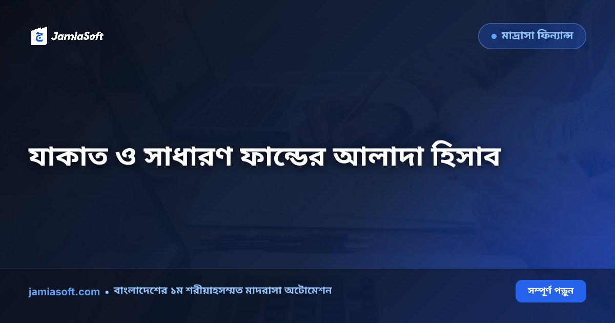 মাদ্রাসার যাকাত, লিল্লাহ ও সাধারণ ফান্ড ব্যবস্থাপনা: শরয়ী হিসাব ও অডিট পদ্ধতির আধুনিক গাইড
