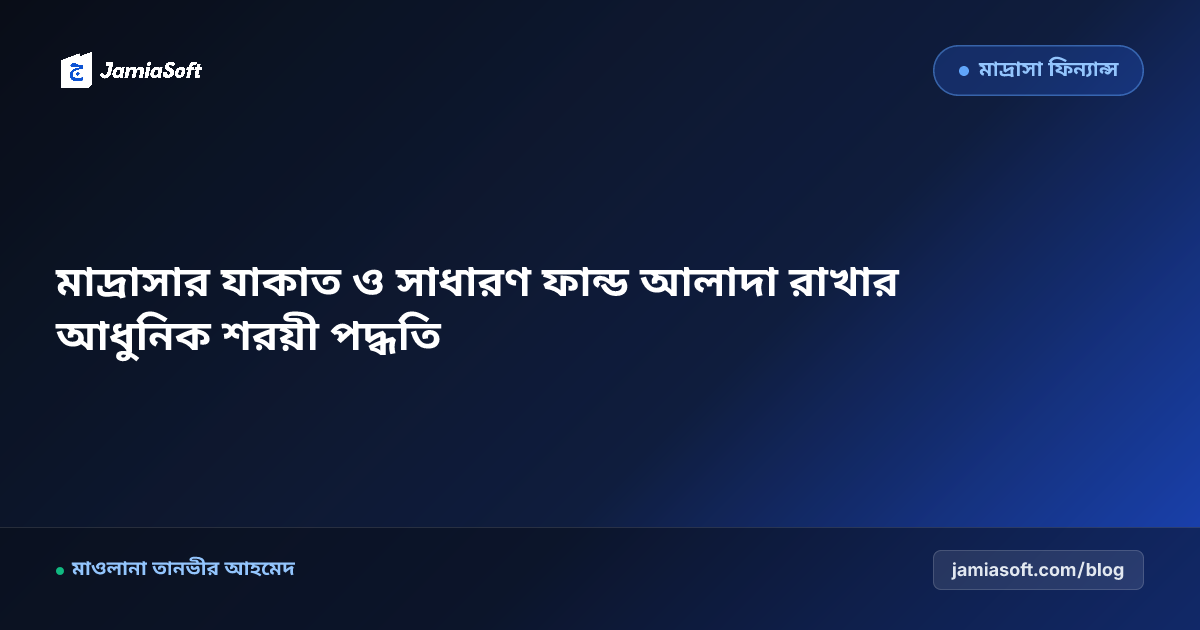মাদ্রাসার যাকাত ও সাধারণ ফান্ড আলাদা রাখার আধুনিক শরয়ী পদ্ধতি