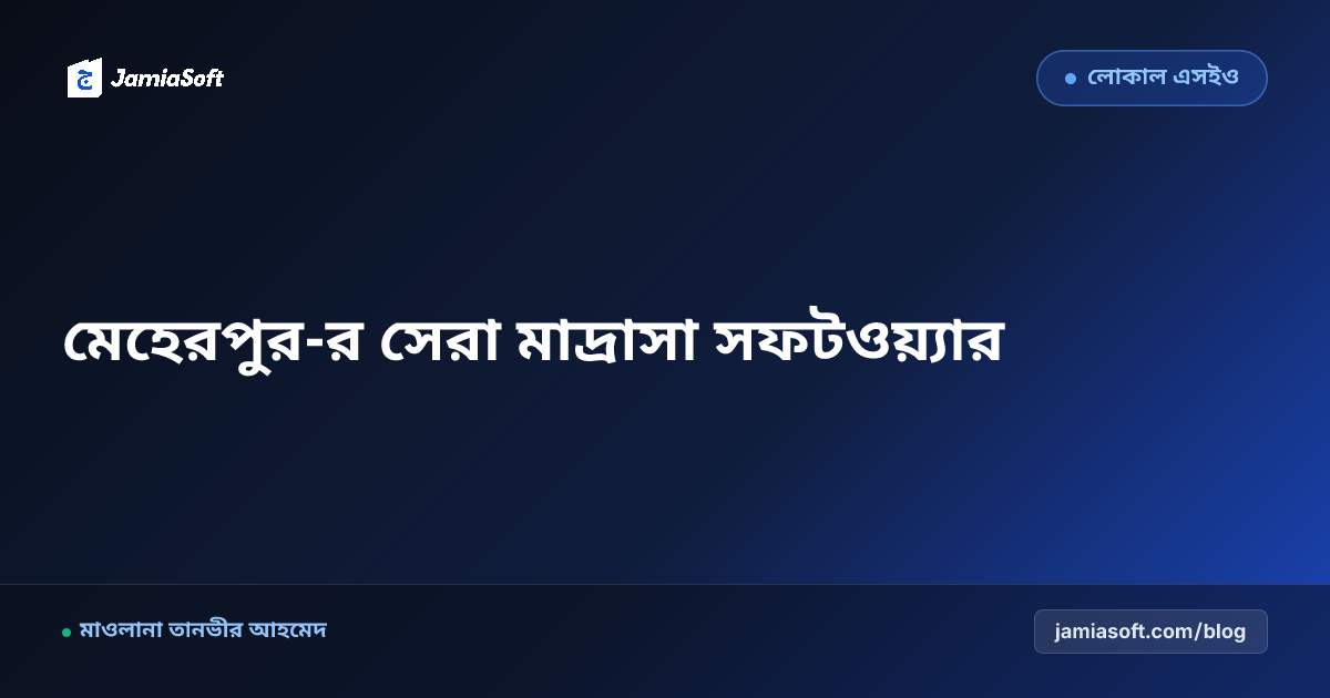 মেহেরপুর-র সেরা কওমি ও হিফজ মাদ্রাসা ম্যানেজমেন্ট সফটওয়্যার: ডিজিটাল অটোমেশন গাইড