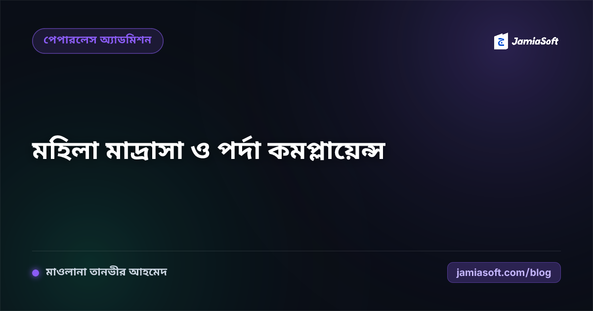 মহিলা ও বালিকা মাদ্রাসার পর্দা ও নিরাপত্তা বজায় রেখে ডিজিটাল পরিচালনা