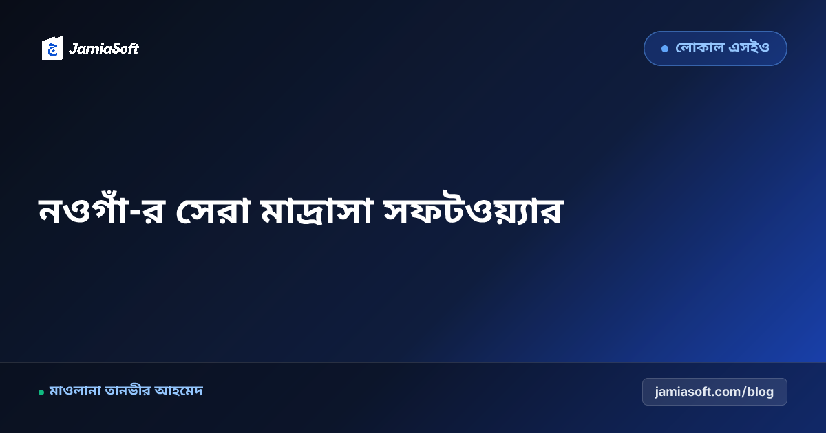 নওগাঁ-র সেরা কওমি ও হিফজ মাদ্রাসা ম্যানেজমেন্ট সফটওয়্যার: ডিজিটাল অটোমেশন গাইড
