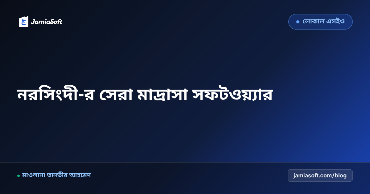 নরসিংদী-র সেরা কওমি ও হিফজ মাদ্রাসা ম্যানেজমেন্ট সফটওয়্যার: ডিজিটাল অটোমেশন গাইড