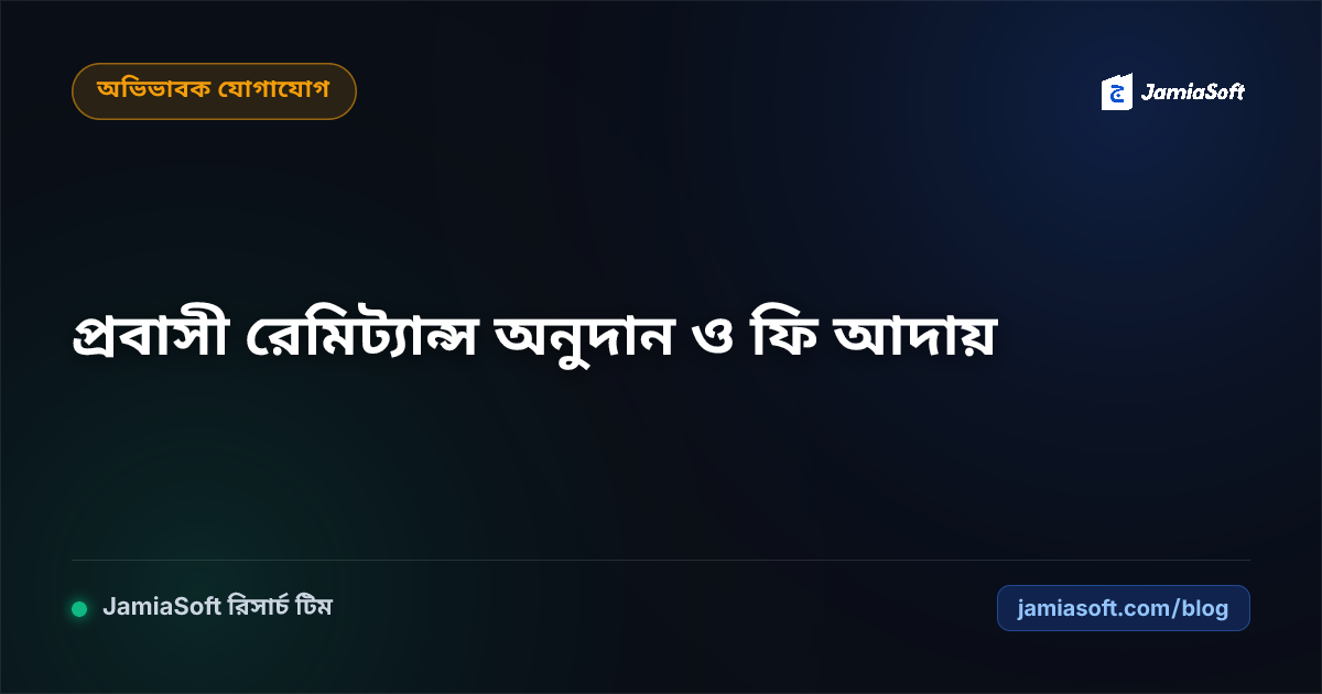 প্রবাসী অভিভাবকদের রেমিট্যান্স অনুদান ও আন্তর্জাতিক কার্ডে মাদ্রাসা ফি আদায় গাইড
