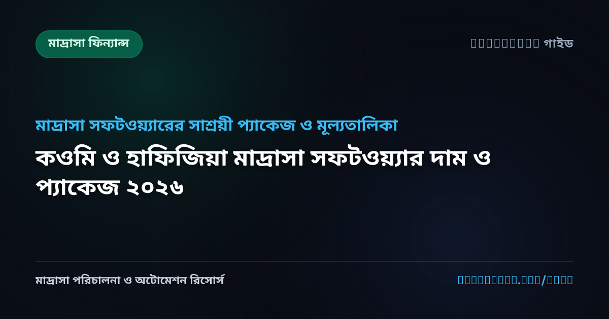 কওমি ও হাফিজিয়া মাদ্রাসা সফটওয়্যার দাম ও প্যাকেজ ২০২৬