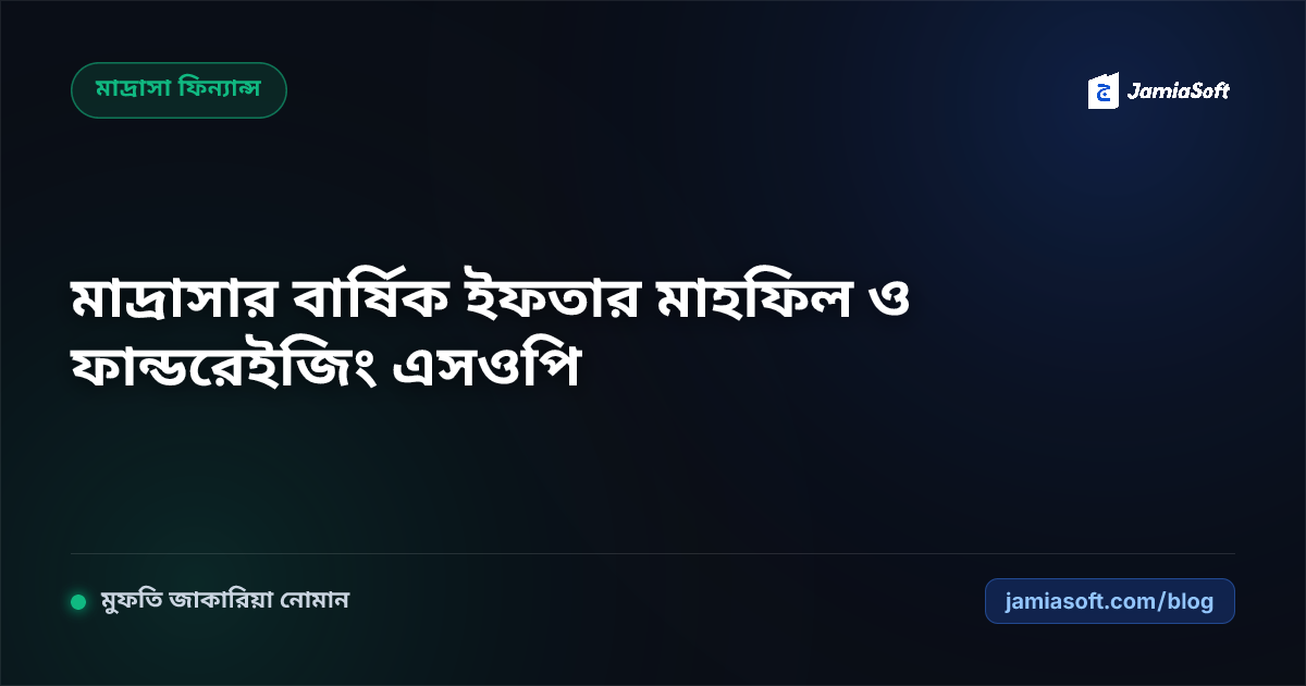 কওমি মাদ্রাসার বার্ষিক ইফতার মাহফিল আয়োজন ও গণসংযোগ ফান্ডরেইজিং এসওপি: শতভাগ স্বচ্ছতা ও সাফল্য