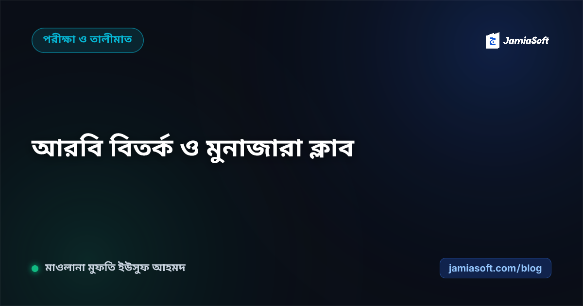 কওমি মাদ্রাসায় আরবি বিতর্ক ও মুনাজারা ক্লাব পরিচালনা: আল-হিওয়ার ও পাবলিক স্পিকিং পেডাগজি গাইড