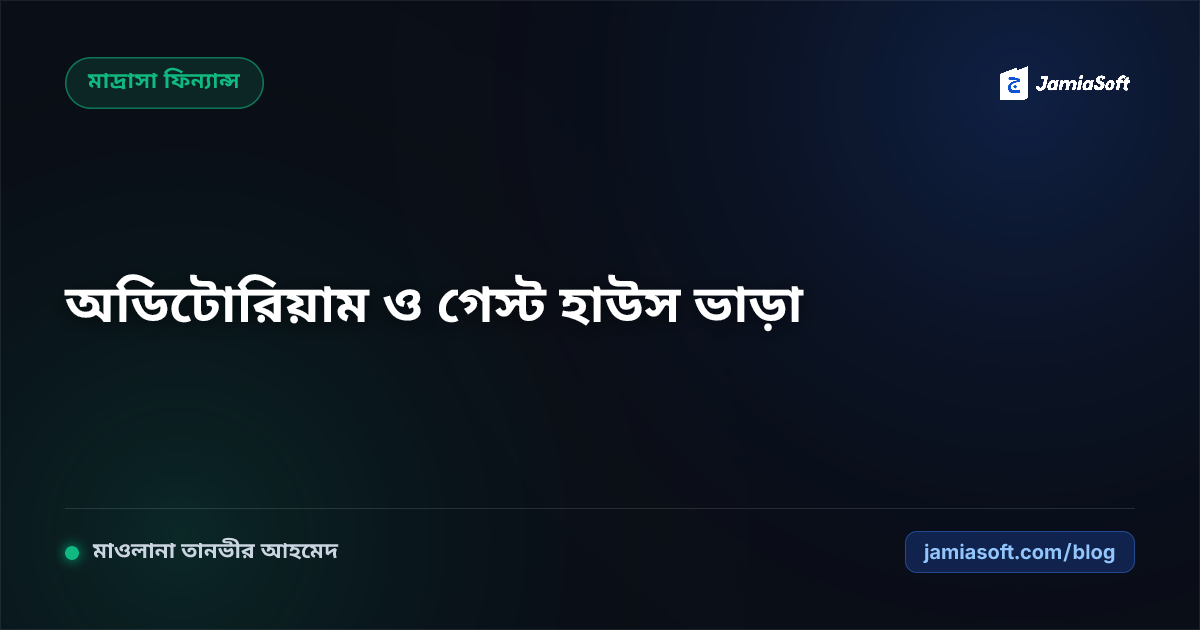 কওমি মাদ্রাসার অডিটোরিয়াম ও গেস্ট হাউস বাণিজ্যিক ভাড়া পলিসি: আয় বৃদ্ধি ও শরয়ী কমপ্লায়েন্স এসওপি