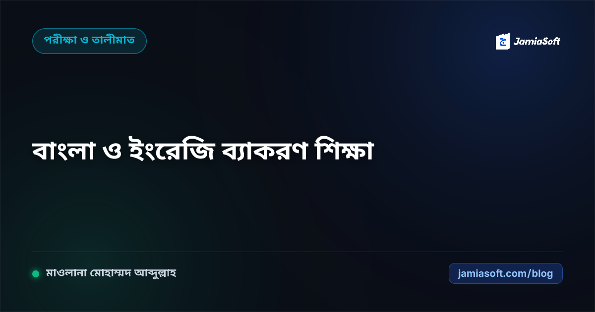 কওমি মাদ্রাসার ইবতিদায়ী ও মিজান জামাতের ছাত্রদের জন্য বাংলা-ইংরেজি ব্যাকরণ শিক্ষা সমন্বয় এসওপি