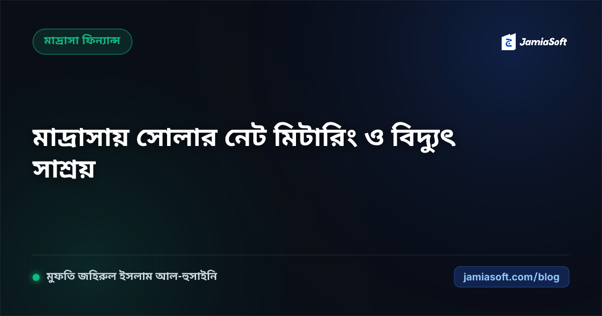 কওমি মাদ্রাসার বিদ্যুৎ সাশ্রয়ে সেন্ট্রাল সোলার পাওয়ার গ্রিড ও নেট মিটারিং বাস্তবায়ন এসওপি: শতভাগ লোডশেডিংমুক্ত ক্যাম্পাস ও মাসিক ৬০% বিদ্যুৎ বিল হ্রাস গাইড