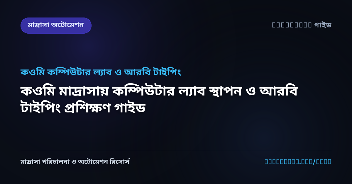 কওমি মাদ্রাসায় কম্পিউটার ল্যাব স্থাপন ও আরবি টাইপিং প্রশিক্ষণ গাইড