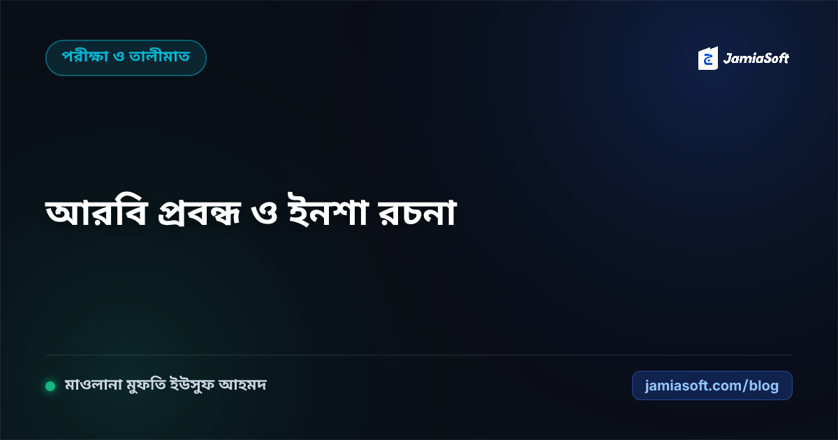 কওমি মাদ্রাসার শিক্ষার্থীদের আরবি প্রবন্ধ ও ইনশা রচনা দক্ষতা: আল-ইনশাউল ওয়াজিহ ও তামরিন গাইড