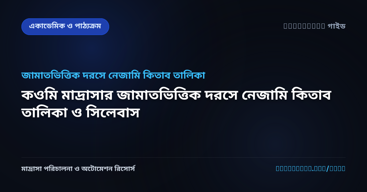 কওমি মাদ্রাসার জামাতভিত্তিক দরসে নেজামি কিতাব তালিকা ও সিলেবাস
