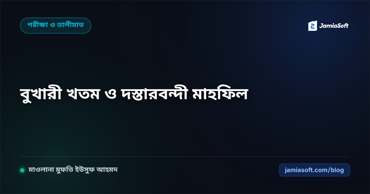কওমি মাদ্রাসার দাওরায়ে হাদীস সমাপনী, বুখারী খতম ও দস্তারবন্দী মাহফিল আয়োজন গাইড