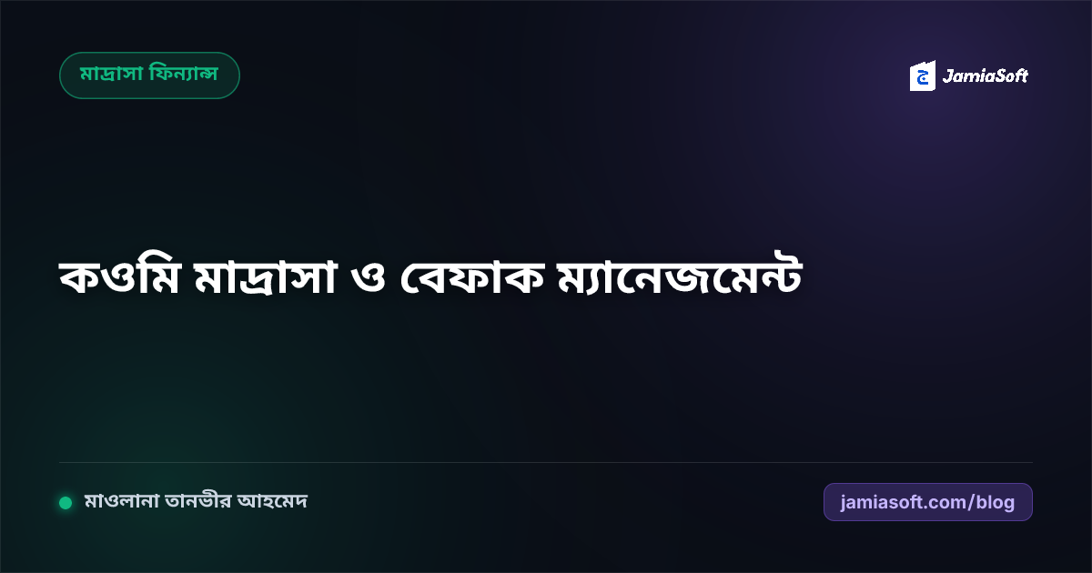 কওমি মাদ্রাসার জন্য সেরা ম্যানেজমেন্ট সফটওয়্যার: বেফাক ও কিতাব বিভাগের সমাধান